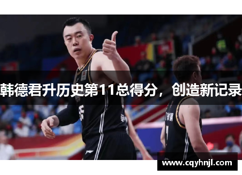 韩德君升历史第11总得分，创造新记录