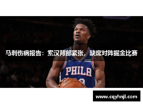 马刺伤病报告：索汉背部紧张，缺席对阵掘金比赛