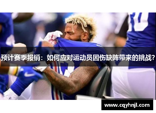 预计赛季报销:如何应对运动员因伤缺阵带来的挑战? 预计赛季报销:如何应对运动员因伤缺阵带来的挑战?