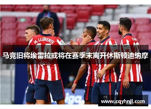 马竞旧将埃雷拉或将在赛季末离开休斯顿迪纳摩