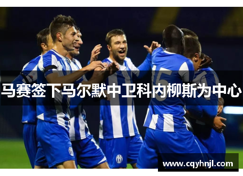 马赛签下马尔默中卫科内柳斯为中心