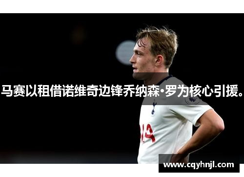 马赛以租借诺维奇边锋乔纳森·罗为核心引援。