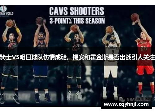 骑士VS明日球队伤情成谜，锡安和霍金斯是否出战引人关注
