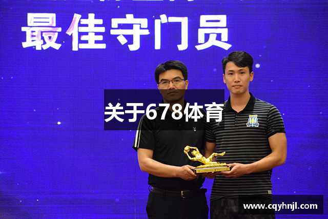 关于678体育