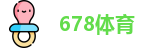 678体育